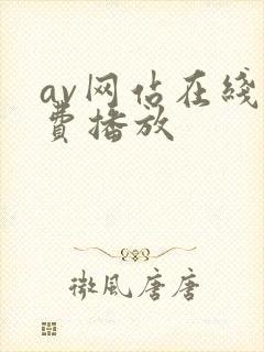 av网站在线免费播放