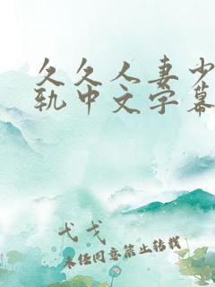 久久人妻少妇出轨中文字幕大