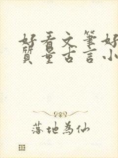 好看文笔好的高质量古言小说