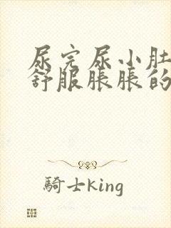 尿完尿小肚子不舒服胀胀的