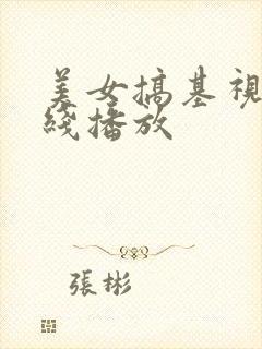 美女搞基视频在线播放