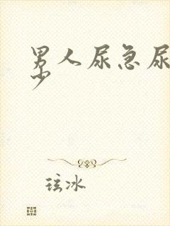 男人尿急尿频尿少