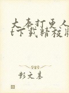 大奉打更人txt下载精校版