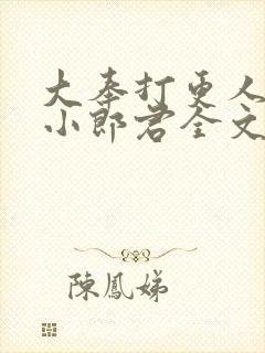 大奉打更人卖报小郎君全文阅