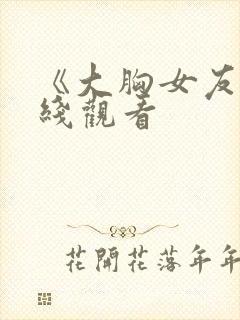 《大胸女友》在线观看