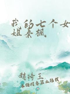 我的七个女神姐姐秦枫
