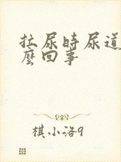 拉尿时尿道疼怎么回事