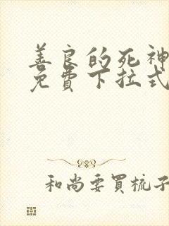 善良的死神漫画免费下拉式快看漫画