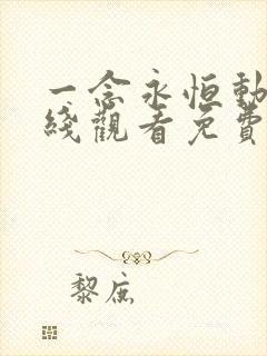 一念永恒动漫在线观看免费高清