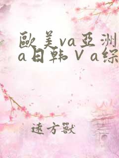 欧美va亚洲va日韩∨a综合色