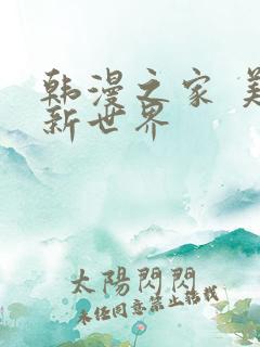 韩漫之家 美丽新世界