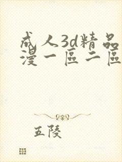 成人3d精品动漫一区二区