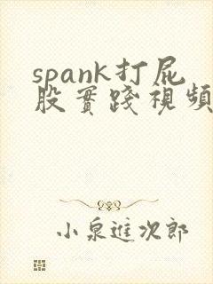 spank打屁股实践视频