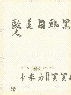 欧美日韩黑人成人