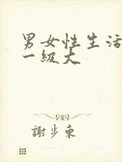 男女性生活黄色一级大