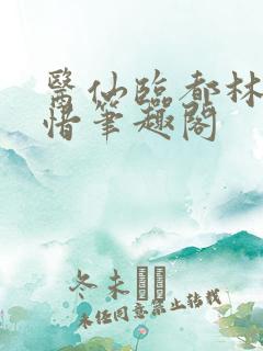 医仙临都林凡叶惜笔趣阁