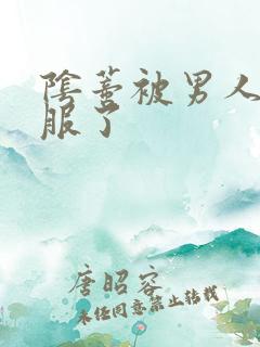 阴蒂被男人舔舒服了