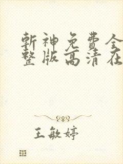 斩神免费全集完整版高清在线观看