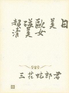 超碰欧美日韩高清美女