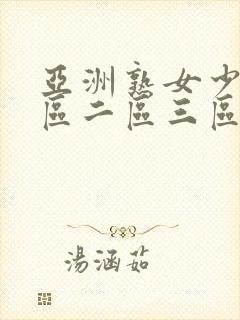 亚洲熟女少妇一区二区三区