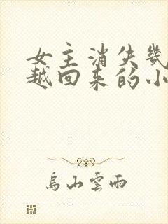 女主消失几年穿越回来的小说