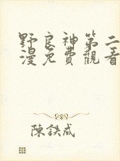 野良神第二季动漫免费观看全集