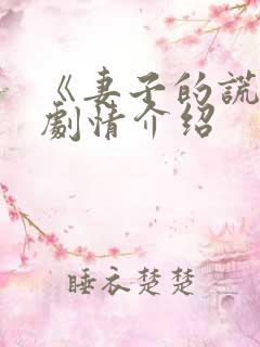 《妻子的谎言》剧情介绍