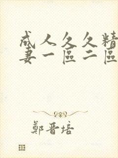 成人久久精品人妻一区二区三区