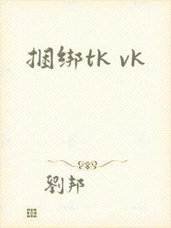 捆绑tk vk