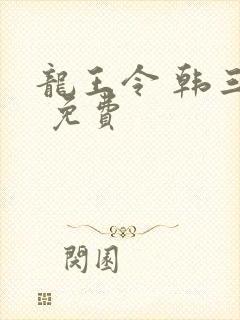龙王令 韩三千 免费