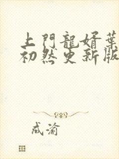 上门龙婿叶辰萧初然更新版