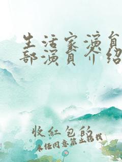 生活家演员表全部演员介绍