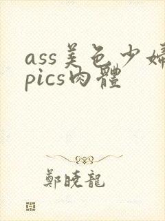 ass美色少妇pics肉体