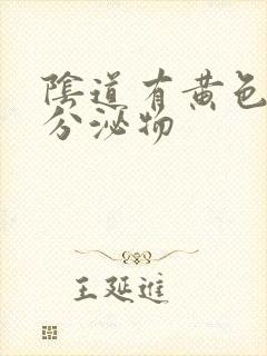 阴道有黄色水样分泌物