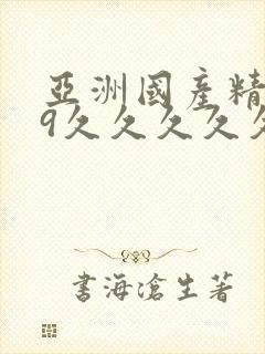 亚洲国产精品99久久久久久视频