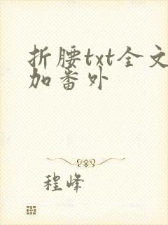 折腰txt全文加番外