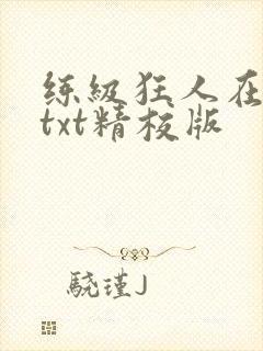 练级狂人在异界txt精校版