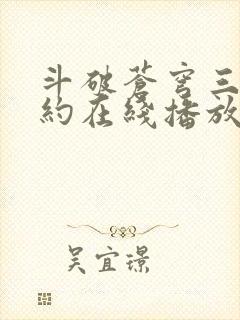 斗破苍穹三年之约在线播放