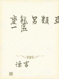 变态另类 亚洲一区