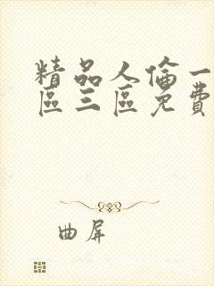 精品人伦一区二区三区免费