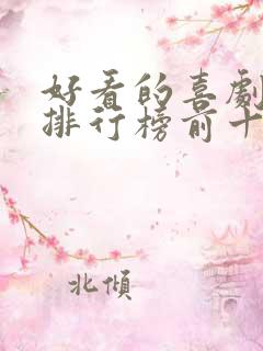 好看的喜剧电影排行榜前十名