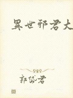 异世邪君大灰狼