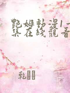 艳姆动漫1一6集在线观看免费