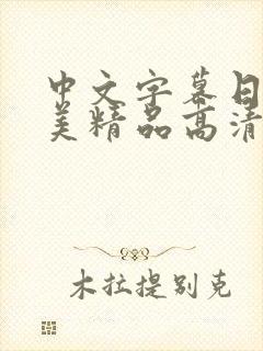 中文字幕日韩欧美精品高清在线