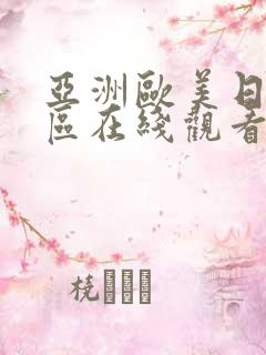 亚洲欧美日韩一区在线观看