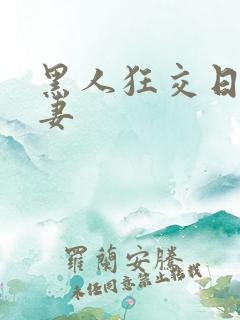 黑人狂交日本人妻