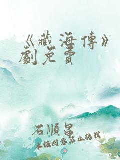 《藏海传》电视剧免费