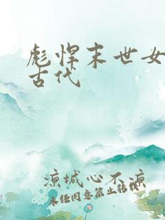 彪悍末世女穿越古代