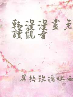 韩漫漫画免费阅读观看