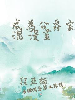 成为公爵家的混混 漫画